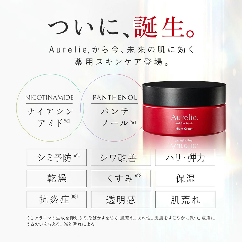 Aurelie.（オレリー） リンクルリペア ナイトクリーム 医薬部外品 保湿