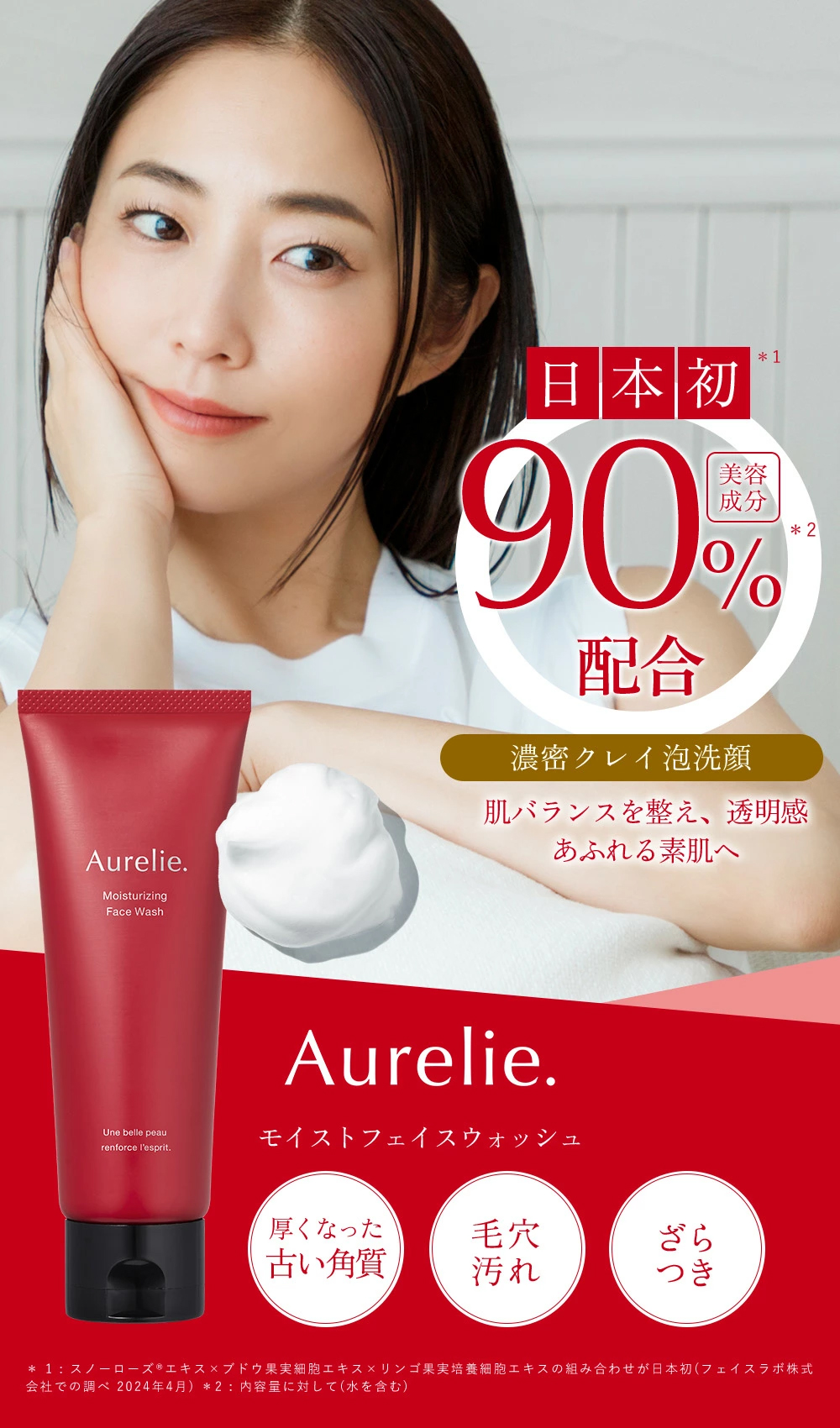 モイストフェイスウォッシュ【MEGUMI開発】Aurelie (オレリー) 洗顔料