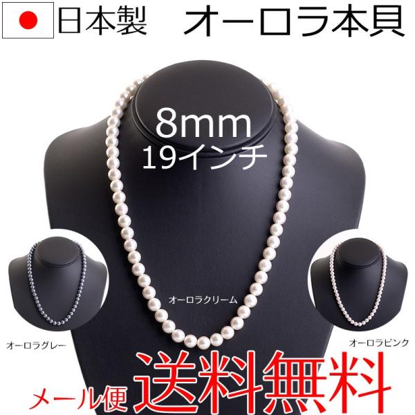 aurora 高級花珠オーロラ本貝パールネックレス 日本製 8mm 19インチ
