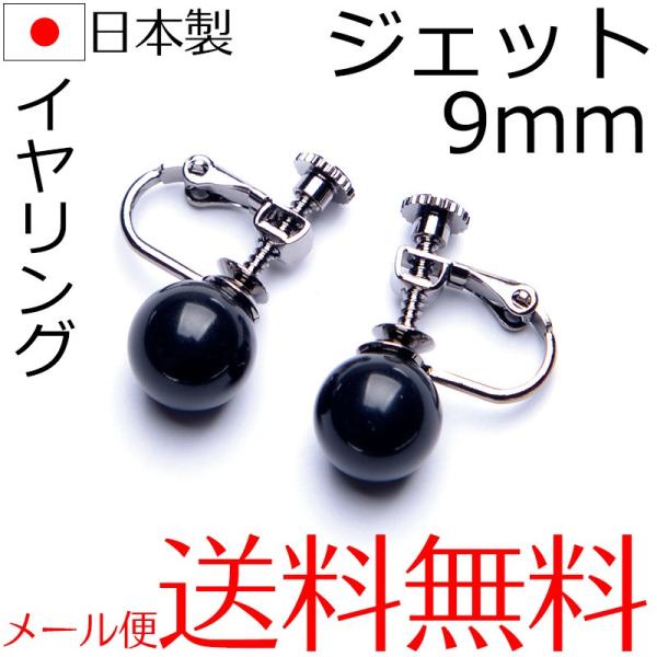 aurora aurora 9mm天然ジェットイヤリング 日本製 ダークメッキ