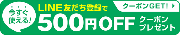 LINE 500円