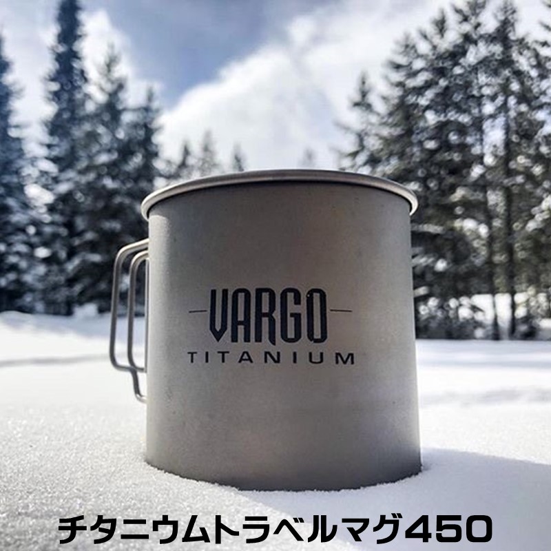 バーゴ VARGO】チタニウム トラベルマグ450 （チタン/マグカップ 