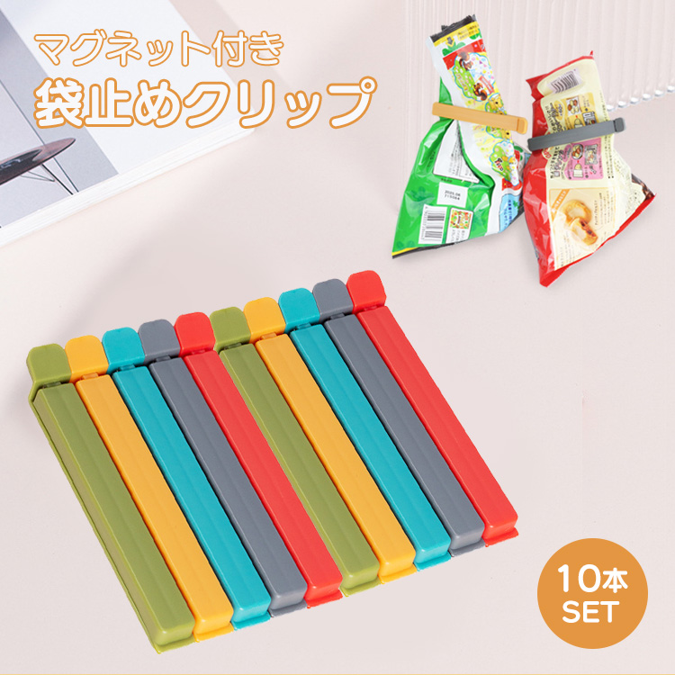 袋止めクリップ 10個セット キッチンクリップ マグネット式 マグネット