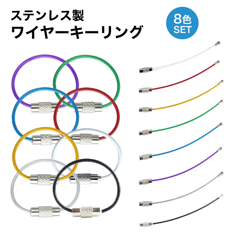 ワイヤーキーリング キーチェーン 8本セット キーホルダー ステンレス