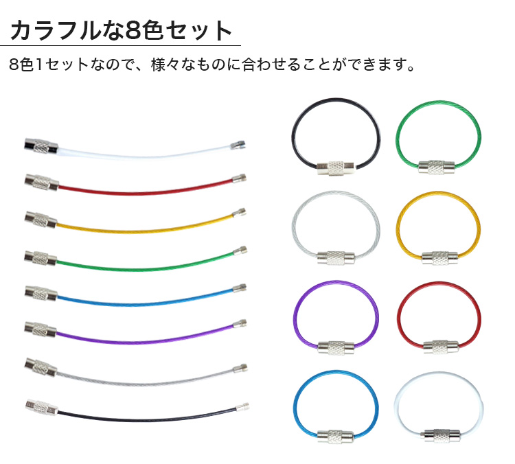 ワイヤーキーリング キーチェーン 8本セット キーホルダー ステンレス