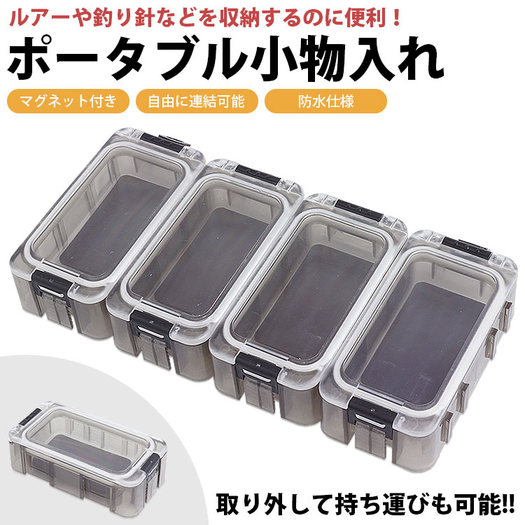 小物入れ マグネット付き 収納ケース 収納ボックス ポータブル