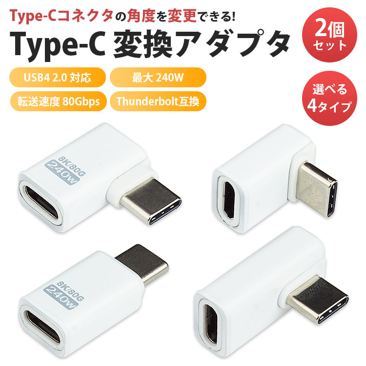 USB変換アダプタ 2個セット Type-C 変換 アダプタ 2個セット 角度変換 L型 L字型 ストレート USB4