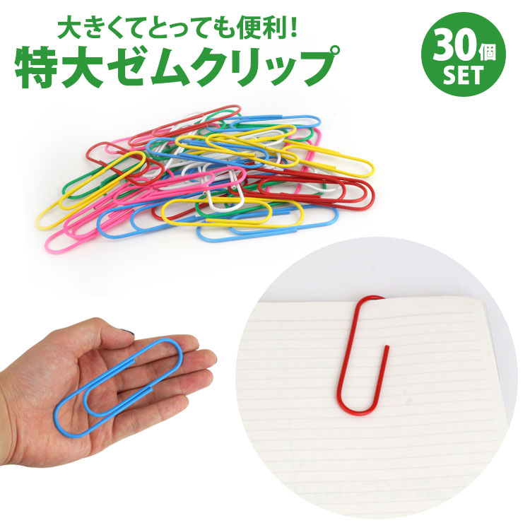 クリップ ゼムクリップ 特大 カラフル ペーパークリップ 大きい 100mm 10cm 30個 オフィス用品 文房具 事務用品 書類 整理整頓 1000個 プラスチックペーパークリップ ミディアムサイズ 滑らか アソートカラー オフィス/自宅/教室用