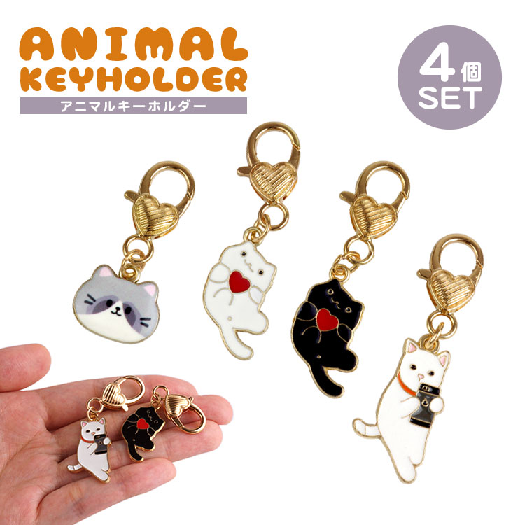 4個セット 各種1個入 キーホルダー ペア 猫 チャーム ハート かわいい