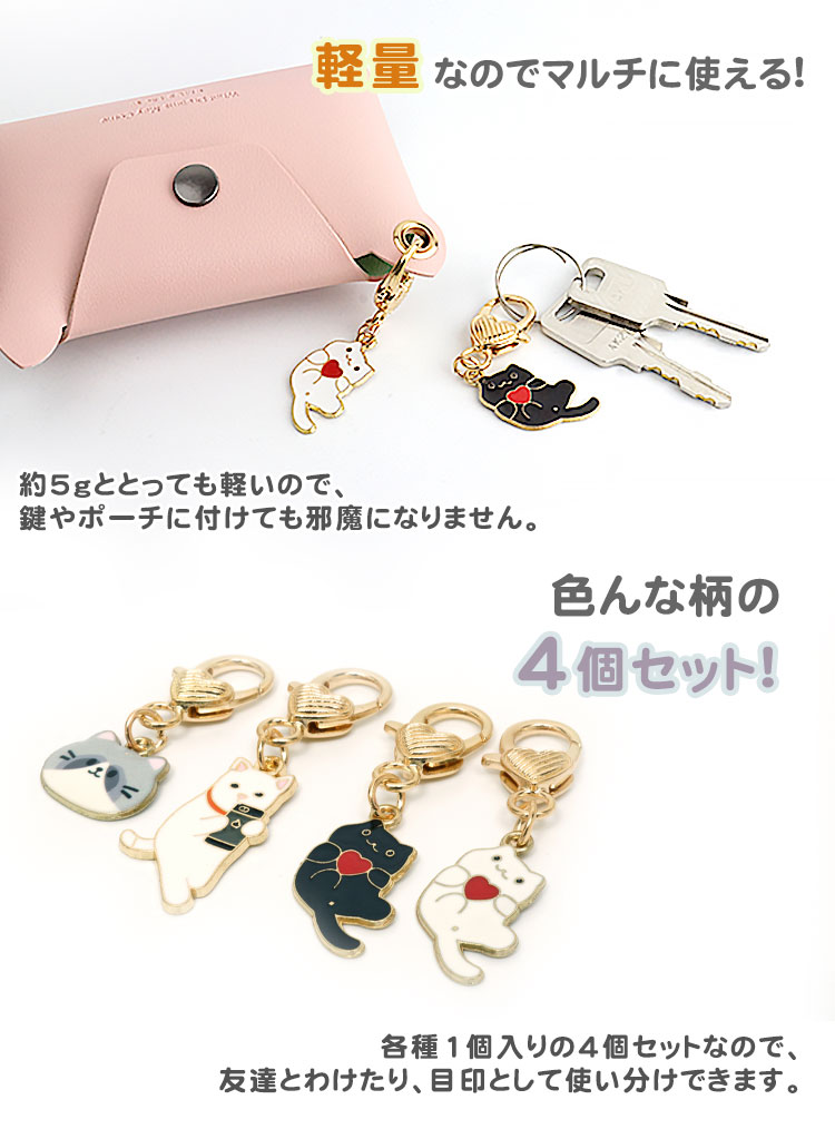 4個セット 各種1個入 キーホルダー ペア 猫 チャーム ハート かわいい