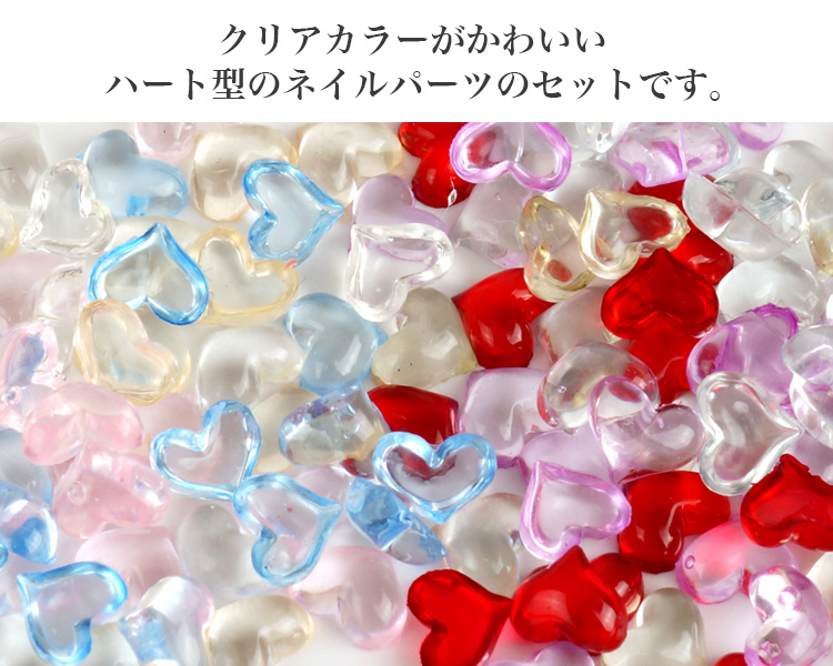 ネイルパーツ ハート 5mm 150個 クリア 小さい ぷっくり セルフネイル