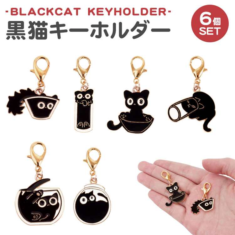 黒猫 チャーム キーホルダー 黒ねこ 猫 6個セット ナスカン ミニサイズ