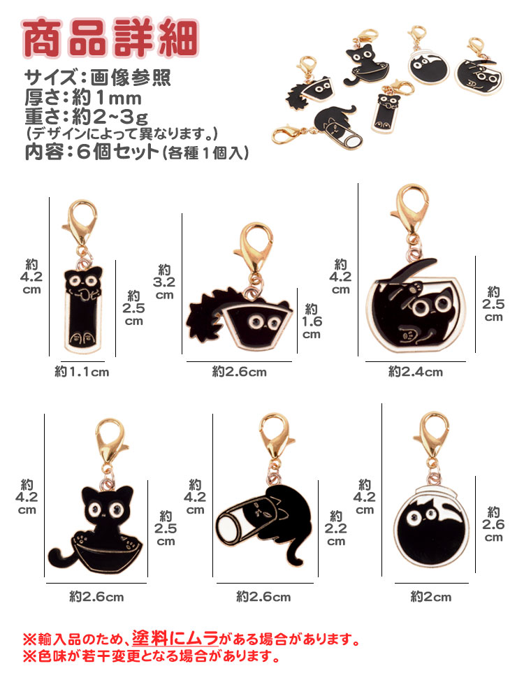 黒猫 チャーム キーホルダー 黒ねこ 猫 6個セット ナスカン ミニサイズ