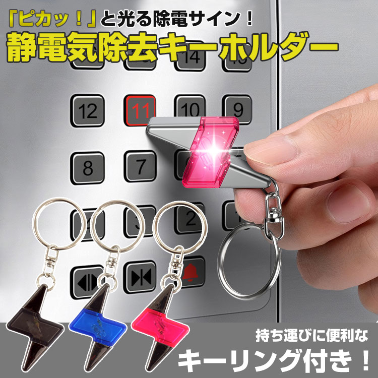 静電気除去 キーホルダー 稲妻型 イナズマ キーリング 2個セット 光る