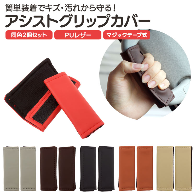 アシストグリップカバー 2個セット 取っ手 カー用品 車 内装 ドレス