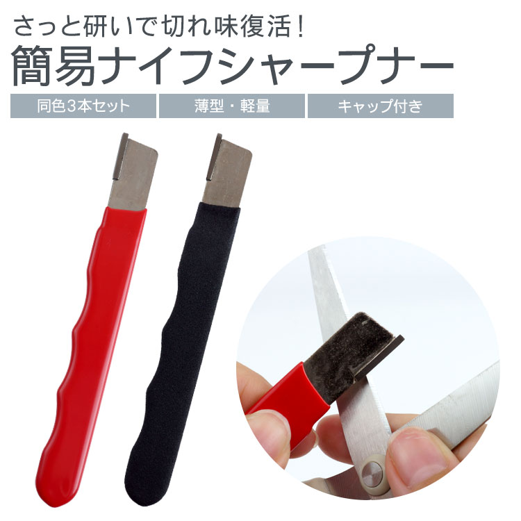 シャープナー 3本セット 研ぎ器 簡易 キャンプ 包丁 ナイフ 剪定ばさみ