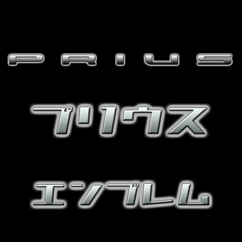 60プリウス マットブラック(ツヤ消し黒)エンブレム HEVエンブレム 