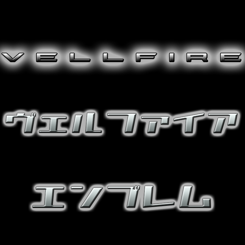 40アルファード マットブラック(ツヤ消し黒)エンブレム ALPHARD