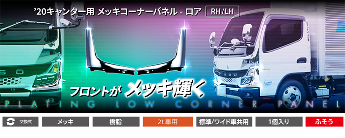 メッキコーナーパネル LH ふそう 20キャンター - 通販 - ccgeo.info