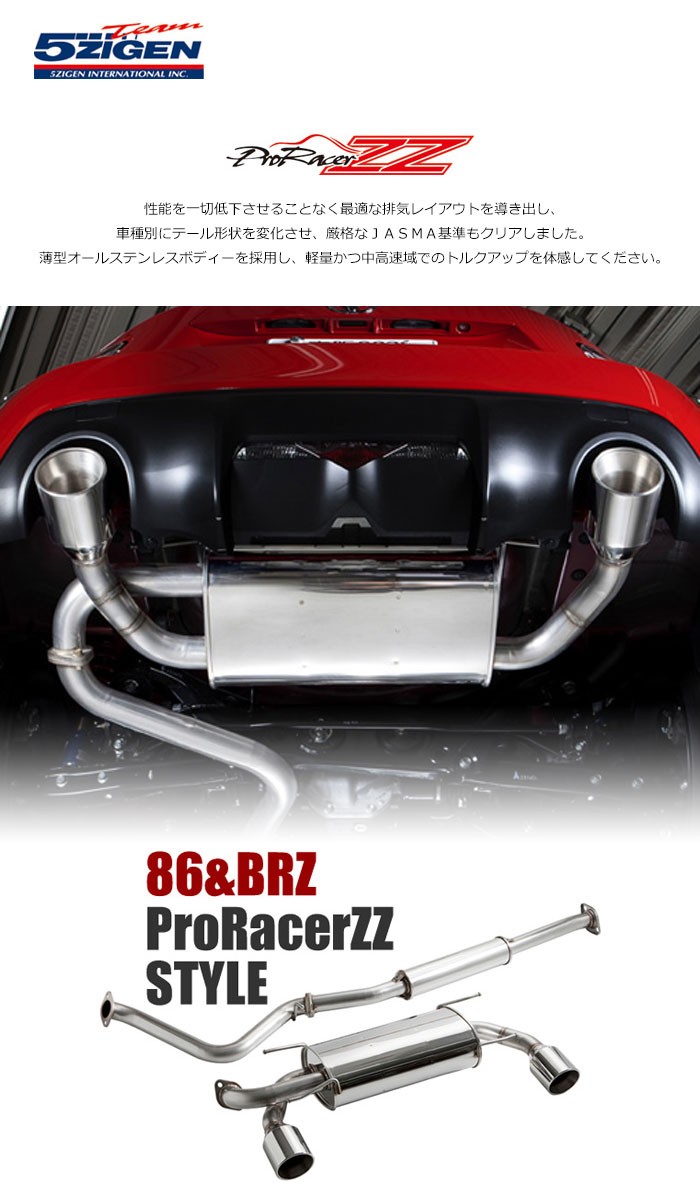 5ZIGEN マフラー プロレーサーZZ BRZ DBA-ZC6 H24.4〜H31.3 FA20 R/S