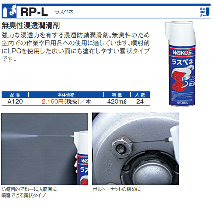 WAKO'S ワコーズ ラスペネ RP-L A120 [420mL] 洗車、ケミカル用品