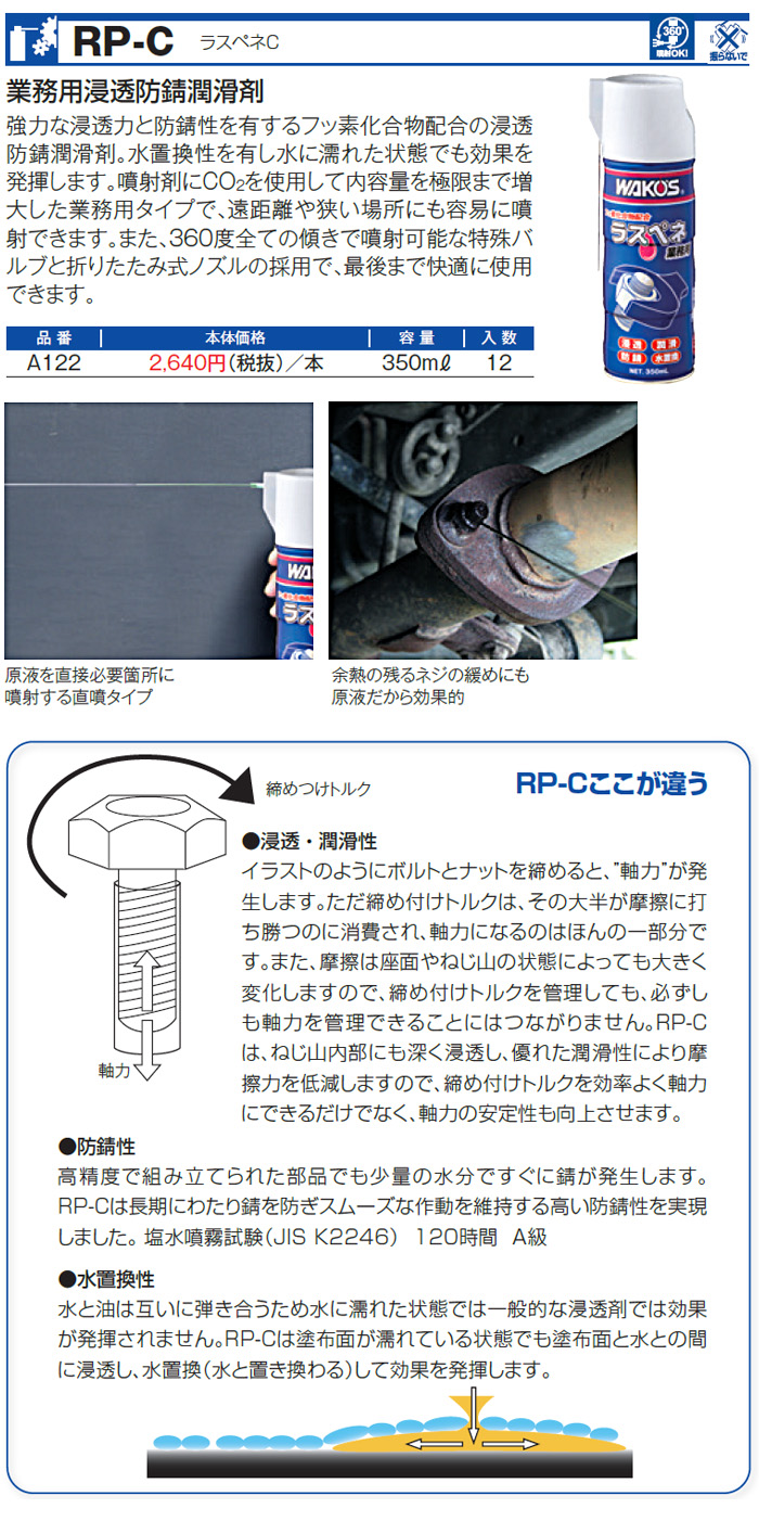 WAKO'S ワコーズ ラスペネC RP-C A122 [350mL] : wako-0005 : オート