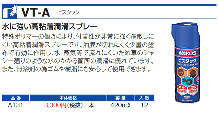 WAKO'S ワコーズ ビスタック A131 VT-A [420mL] - 通販 - www