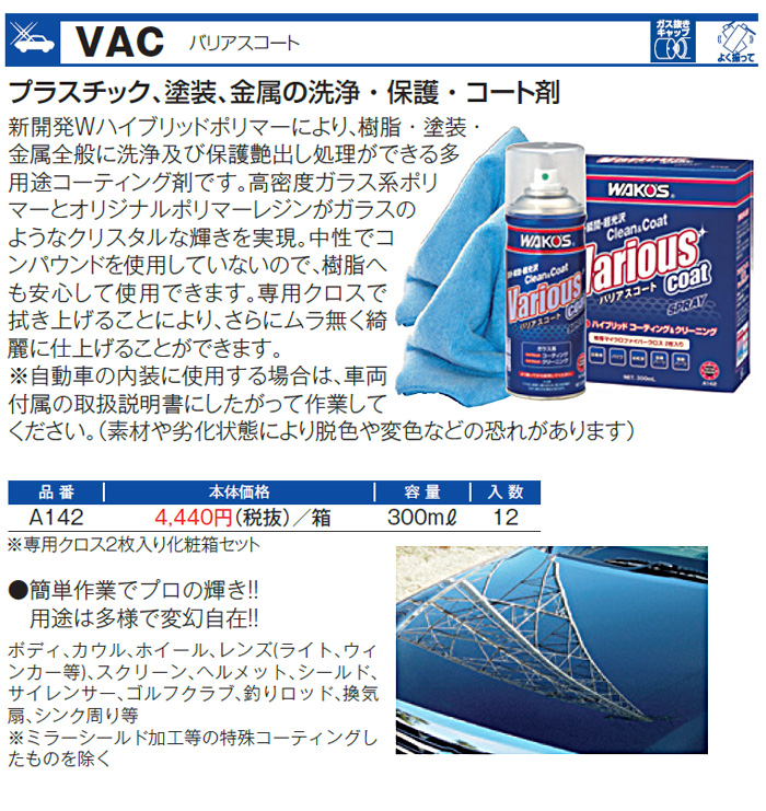 WAKO'S ワコーズ バリアスコート VAC A142 [300mL] : a141 : オート