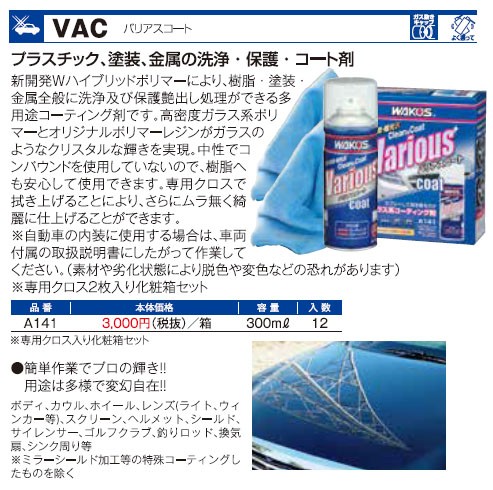 Wako S ワコーズ Vac バリアスコート 300ml コート剤 公式通販 保護 塗装 金属の洗浄 プラスチック