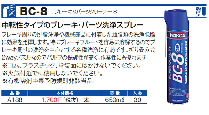 WAKO'S ワコーズ ブレーキ＆パーツクリーナー8 BC-8 A188 [650mL