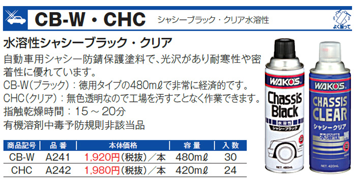 WAKO'S ワコーズ シャシーブラック 水性 CB-W A241 [480mL] : wako