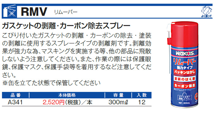 しないよう A341 ワコーズ WAKO'S RMV リムーバー 300ml 12本セット JP