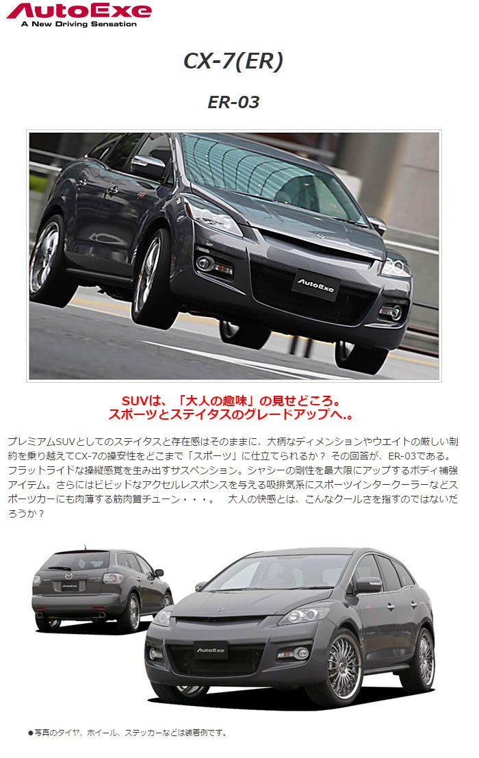 AutoExe オートエクゼ ER-03 フロントノーズ CX-7 ER3P 車体番号