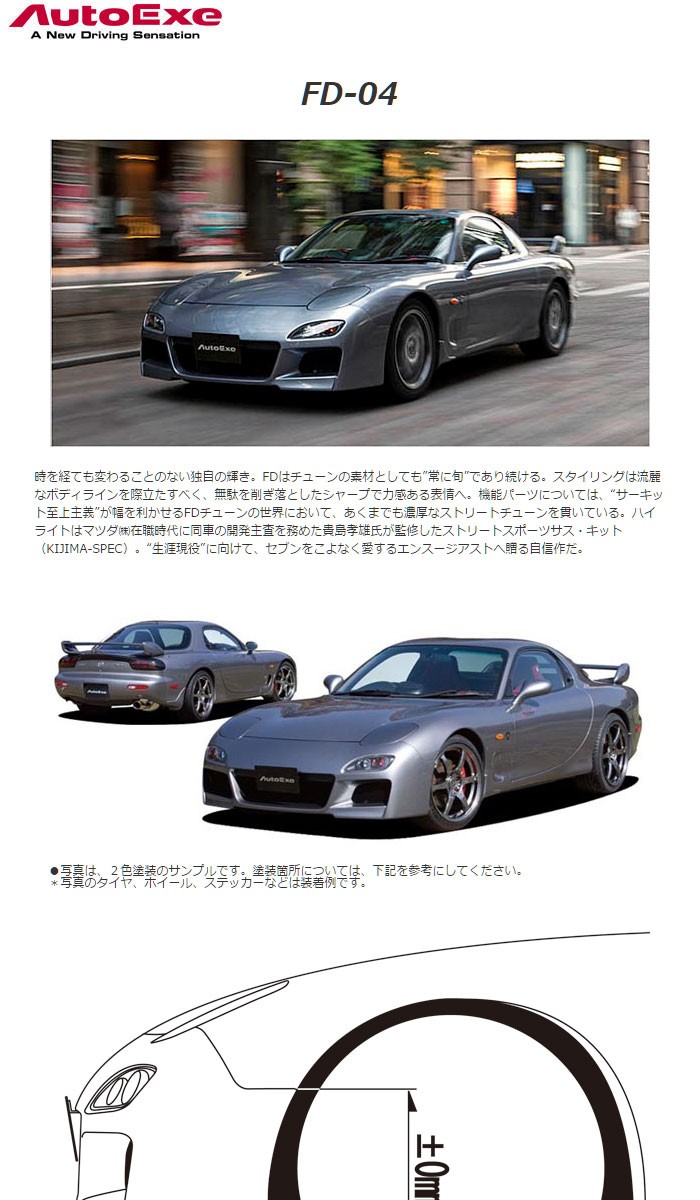 AutoExe オートエクゼ FD-04 フロントノーズ RX-7 FD3S 車体番号