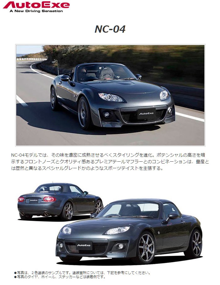 AutoExe オートエクゼ NC-04 フロントノーズ ロードスター NCEC 車体番号:300001〜304864 ※個人宅配送不可 :  autoexe-0044 : オートクラフト - 通販 - Yahoo!ショッピング