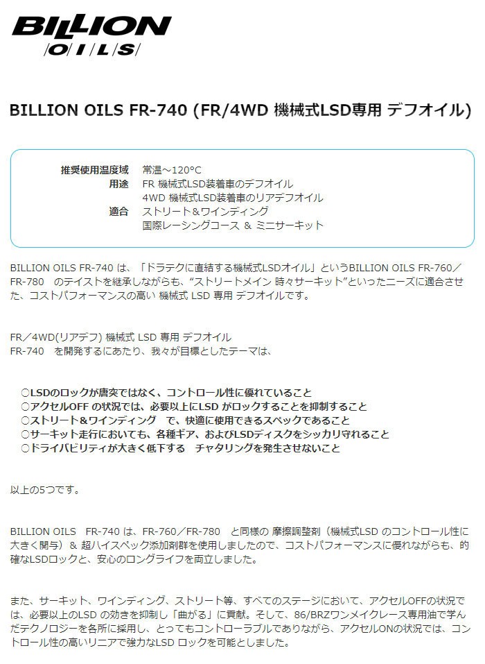 6612円 割り引き BILLION OILS FR-760 FR機械式LSDデフオイル 2L 80W-140BOIL-FR760
