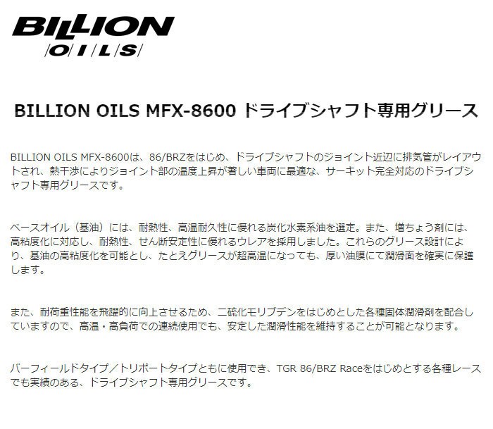 BILLION ビリオン ドライブシャフト専用グリース 1000g : billion-oil