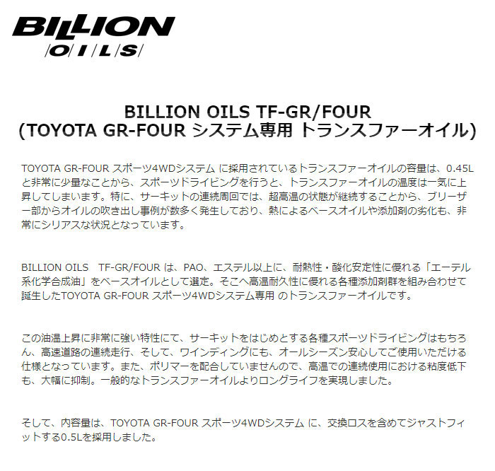 BILLION ビリオン トランスファーオイル TF-GR FOUR TOYOTA GR-FOUR システム専用 80W-85 0.5L