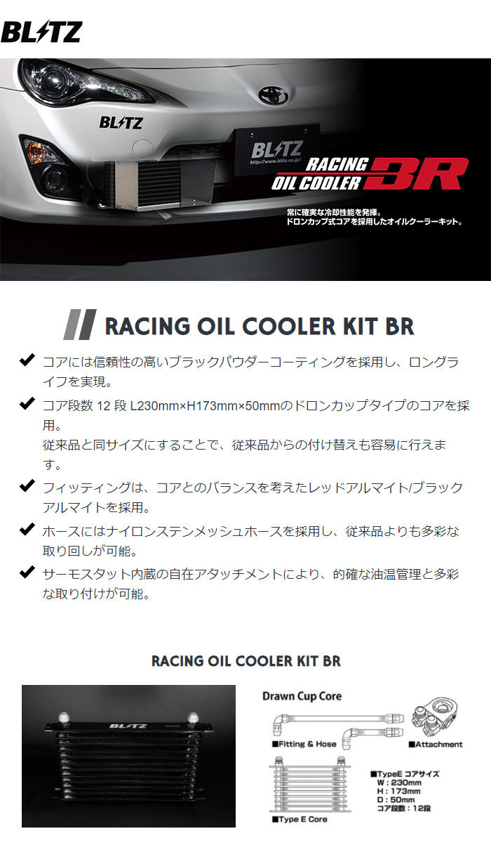 日本未入荷BLITZ ブリッツ レーシングオイルクーラーキットBR R3.10