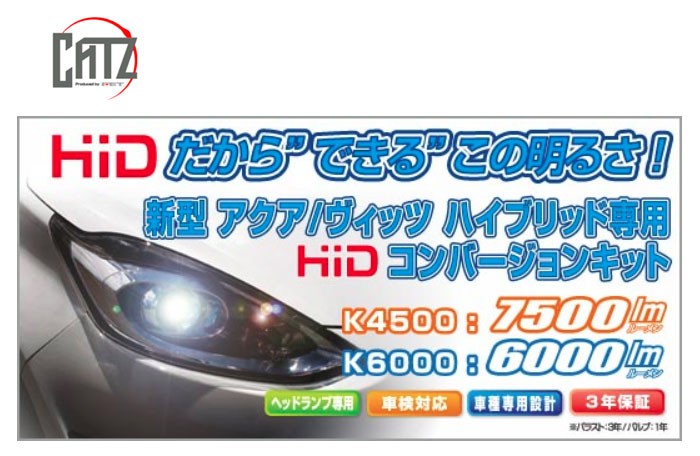 CATZ キャズ 新型アクア／ヴィッツ ハイブリッド専用 HID