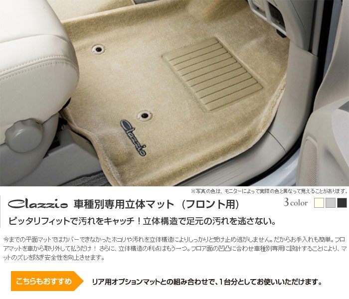 Clazzio クラッツィオ 立体マット ラバータイプ エスクァイア フロントのみ Zrr80g Zrr85g 人気商品 7 Premium H29 Packege 7 Gi 他 8人乗