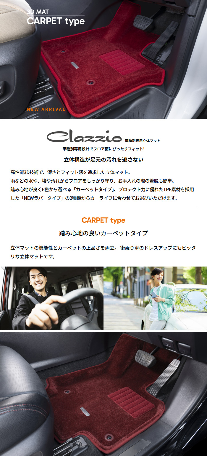Clazzio（クラッツィオ） 立体マット カーペットタイプ キャリィ 1台分