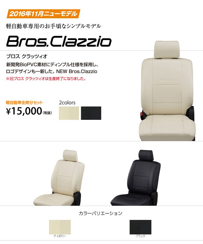 Clazzio ブロス クラッツィオ シートカバー タフト LA900S LA910S R2/6