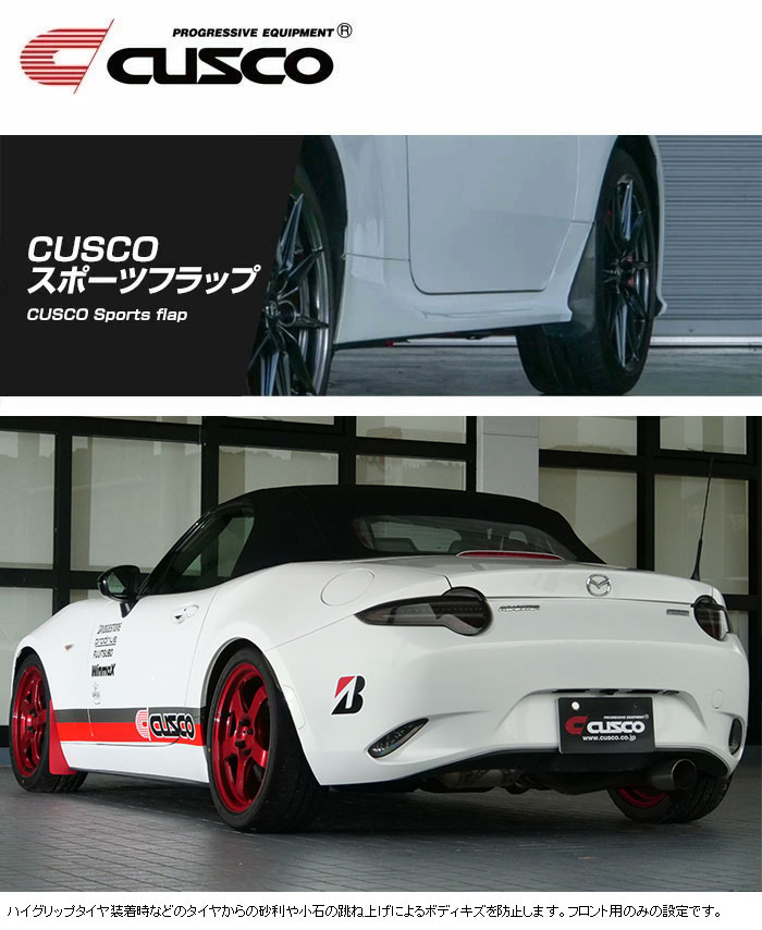 CUSCO クスコ スポーツフラップ フロント ロードスター ND5RC 2015年05