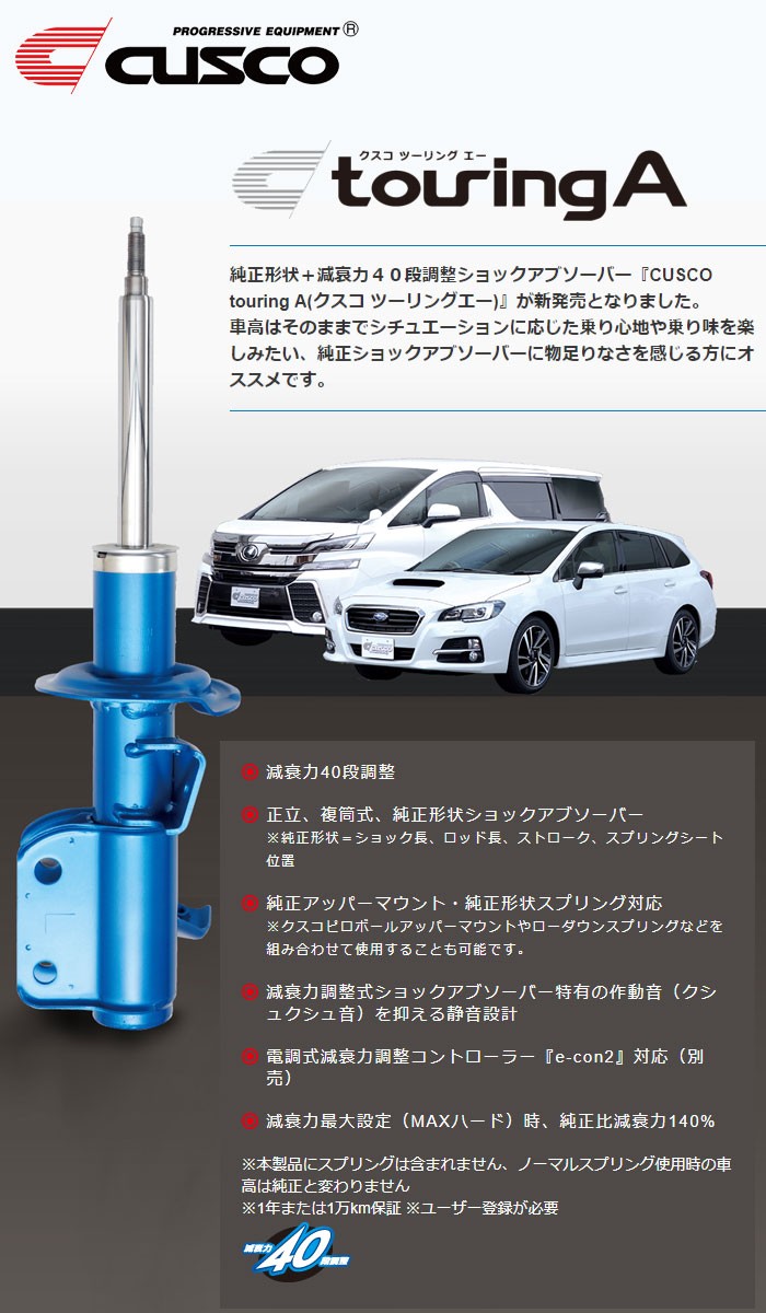 CUSCO クスコ touring A リヤ レヴォーグ VMG 2014.6〜2020.10 2.0GT