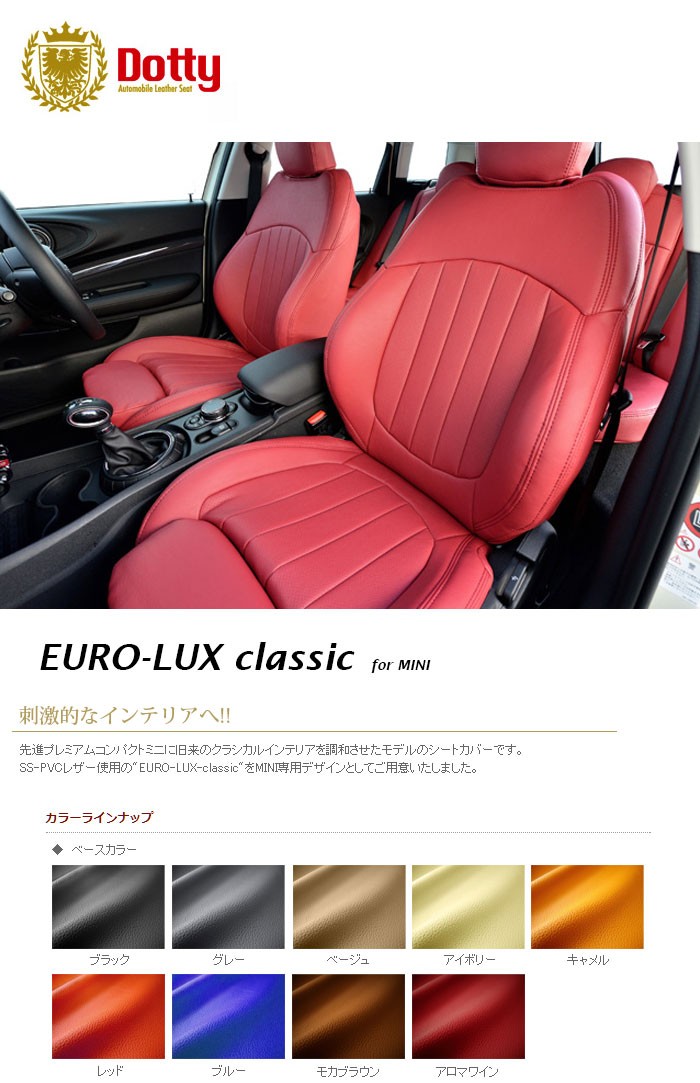 Dotty ダティ ユーロラックス クラシック シートカバー BMW ミニ F60