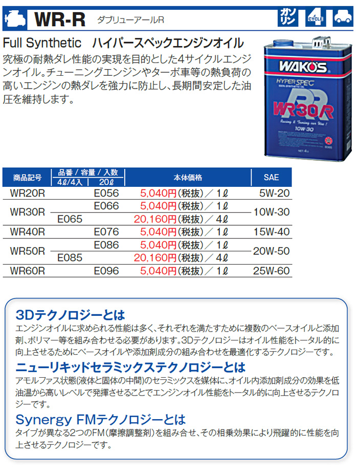 WAKO'S ワコーズ ダブリューアール60R 粘度(25W-60) WR-60R E096 [20Lペール缶] :wako-0044:オートクラフト  通販 