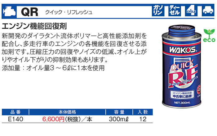 WAKO'S ワコーズ クイックリフレッシュ QR E140 [300mL