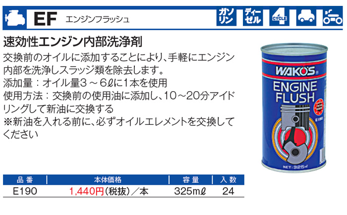 WAKO'S ワコーズ エンジンフラッシュ EF E190 [325mL] : オート