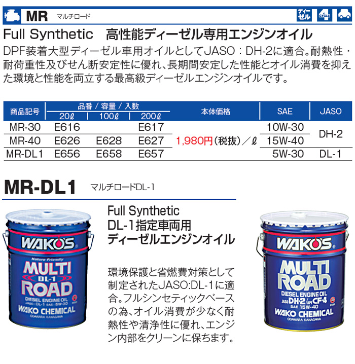 WAKO'S ワコーズ マルチロードDL-1 粘度(5W-30) MR-DL1 E656 [20L